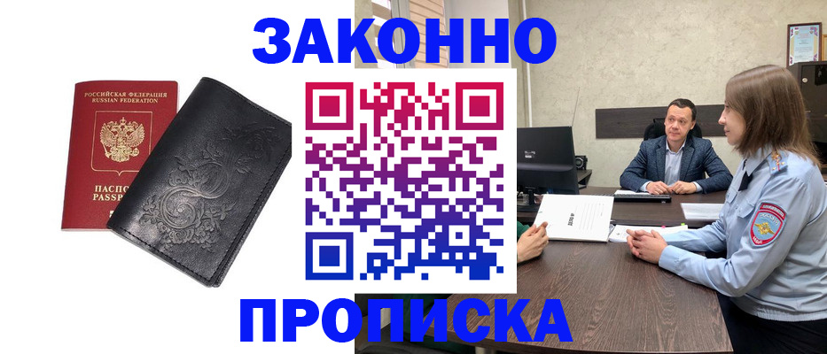 прописка для работы в Гурьевске